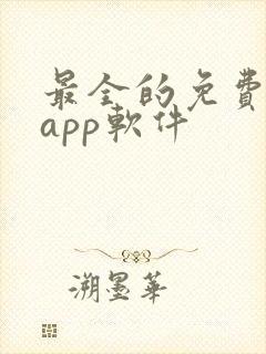 最全的免费追剧app软件