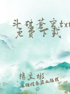 斗破苍穹txt 免费下载