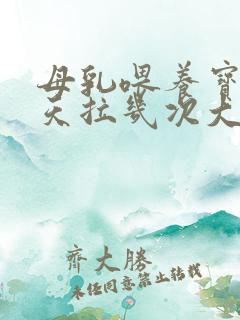 母乳喂养宝宝一天拉几次大便正常