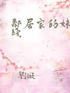 邻居家的妹妹在线