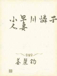 小早川怜子丝袜人妻