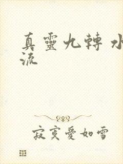真灵九转 水急流