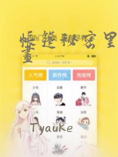 帐篷秘密里的漫画