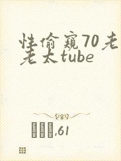 性偷窥70老头老太tube