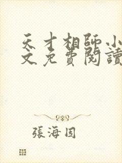 天才相师小说全文免费阅读无弹窗