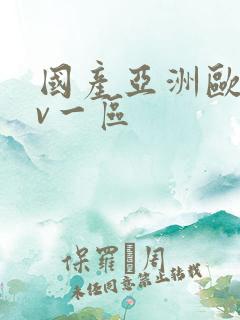 国产亚洲欧洲av一区