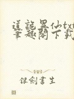 道诡异仙txt笔趣阁下载