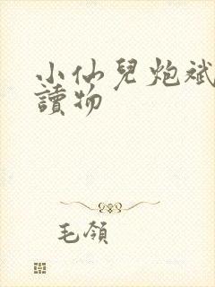 小仙儿炮斌有声读物