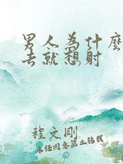 男人为什么一进去就想射