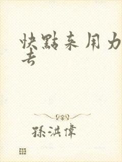 快点来用力插进去