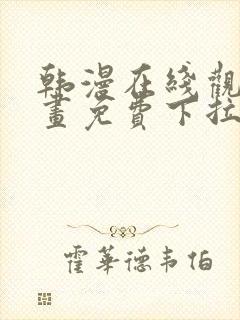 韩漫在线观看漫画免费下拉式