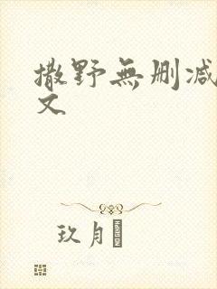 撒野无删减版全文