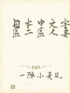 日本中文字幕一区二区人妻