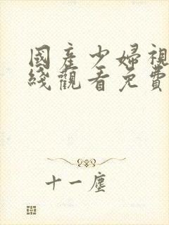 国产少妇视频在线观看免费