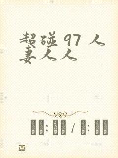 超碰 97 人妻人人