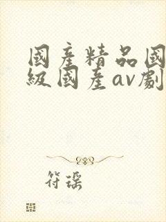 国产精品国产三级国产av剧情