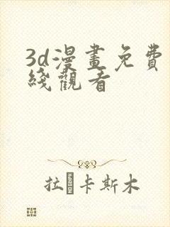 3d漫画免费在线观看