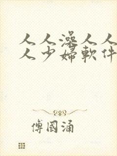 人人澡人人妻人人少妇软件