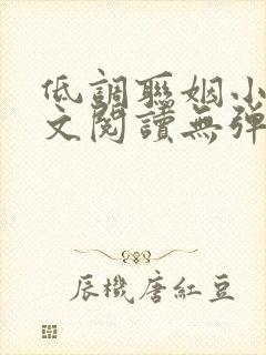 低调联姻小说全文阅读无弹窗