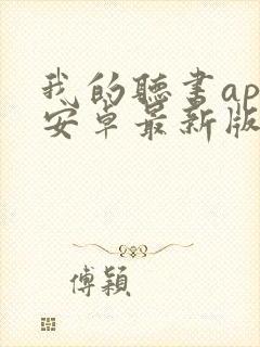 我的听书app安卓最新版下载