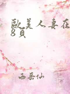 欧美人妻在线18页