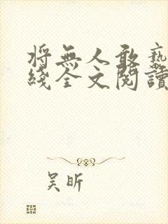 将无人敢亵渎在线全文阅读txt