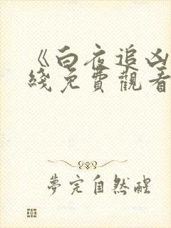 《白夜追凶》在线免费观看