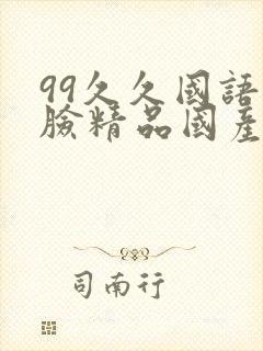 99久久国语露脸精品国产一亚洲精品