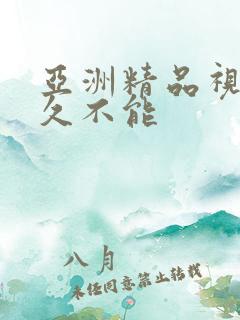 亚洲精品视频久久不能