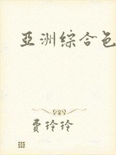 亚洲综合色撸撸