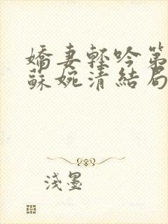 娇妻轻吟第三部苏婉清结局