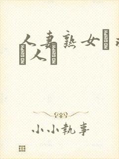 人妻熟女を求める人に