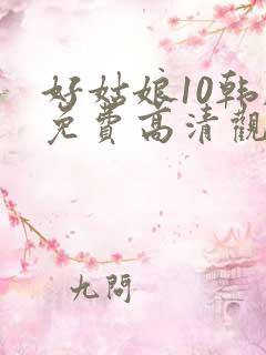 好姑娘10韩剧免费高清观看