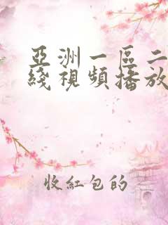 亚洲一区二区在线视频播放