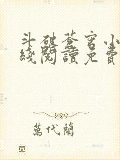 斗破苍穹小说在线阅读免费阅读