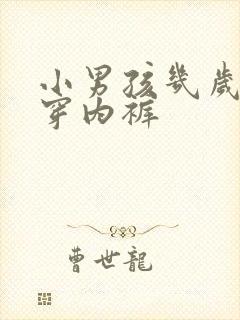 小男孩几岁可以穿内裤