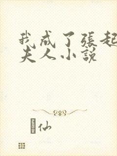我成了张起灵的夫人小说