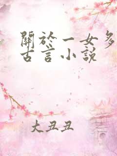 关于一女多夫的古言小说