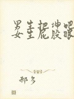 男生把坤吧插进女生屁股眼里面的小视频