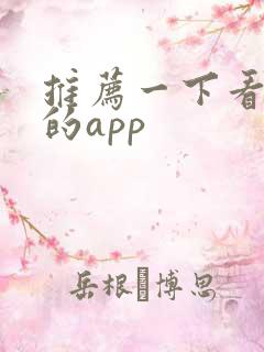 推荐一下看动漫的app