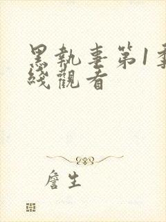 黑执事第1季在线观看