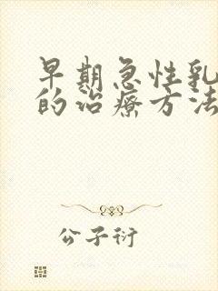 早期急性乳腺炎的治疗方法