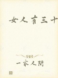 女人有三十种逼