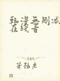 韩漫无删减免费在线看