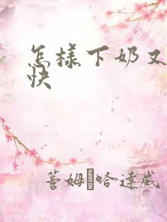 怎样下奶又多又快