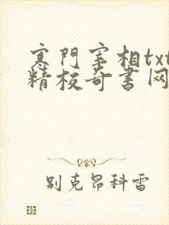 寒门宰相txt精校奇书网