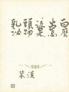 乳头流出白色分泌物是怎么回事