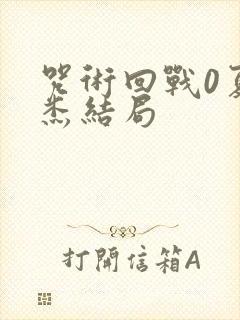 咒术回战0夏油杰结局