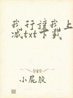 我行让我上未删减txt下载