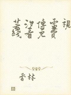 芸汐传电视剧在线看免费